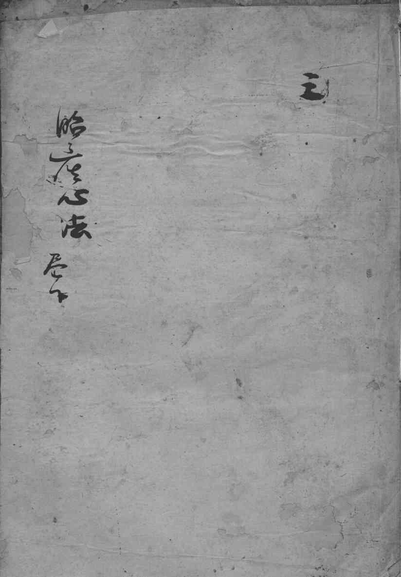 胎产心法（附经验杂方）  3